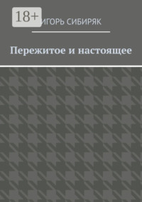 Пережитое и настоящее