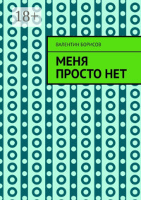 Меня просто нет