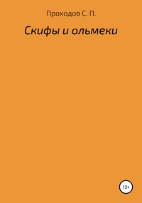 Скифы и ольмеки