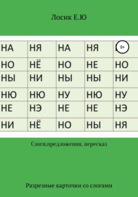 Разрезные карточки по составлению слов и рассказов