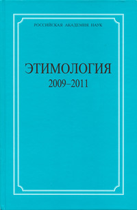 Этимология. 2009–2011