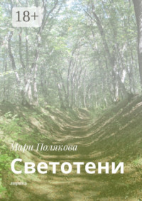 Светотени. Лирика