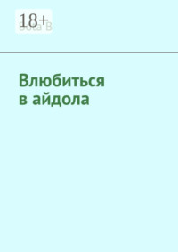 Влюбиться в айдола