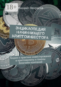 Энциклопедия начинающего криптоинвестора. Теория и практика инвестирования в криптовалюты и токены блокчейн-компаний