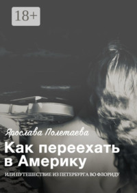 Как переехать в Америку, или Путешествие из Петербурга во Флориду