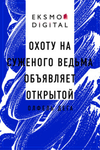 Охоту на суженого ведьма объявляет открытой