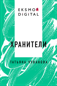 Хранители