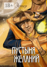 Пустыня желаний