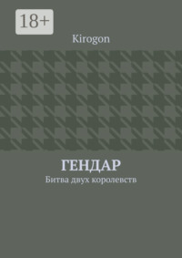Гендар. Битва двух королевств