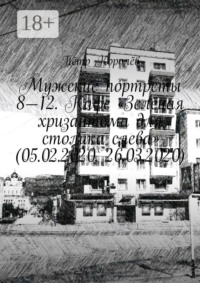 Мужские портреты 8—12. Кафе «Зелёная хризантема для столика слева» (05.02.2020, 26.03.2020)