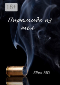 Пирамида из тел. Горькое предательство