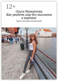 Как увидеть мир без миллиона в кармане. Гайд по выгодным путешествиям