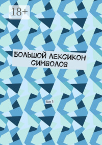 Большой лексикон символов. Том 5