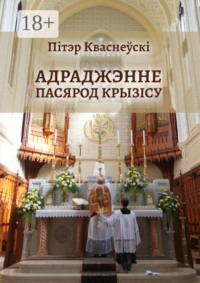 Адраджэнне пасярод крызісу. Святая літургія, традыцыйная Імша і аднаўленне Касцёла