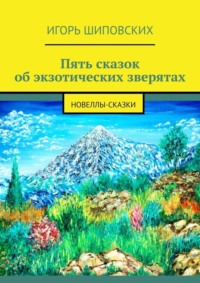 Пять сказок об экзотических зверятах. Новеллы-сказки