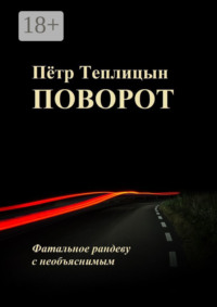 Поворот. Фатальное рандеву с необъяснимым