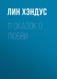 11 сказок о любви