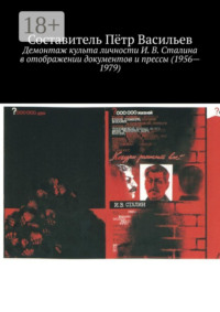 Демонтаж культа личности И. В. Сталина в отображении документов и прессы (1956—1979)