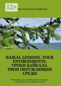 Baikal lessons. Your environments. Уроки Байкала. Твои окружающие среды. Методическое пособие для изучающих экологию на английском языке