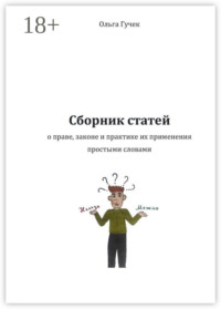 Сборник статей о праве, законе и практике их применения простыми словами