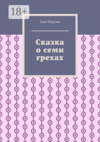 Сказка о семи грехах