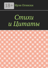 Стихи и Цитаты