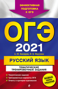ОГЭ 2021. Русский язык. Тематические тренировочные задания