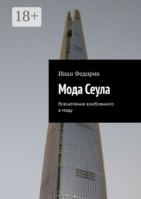 Мода Сеула. Впечатления влюбленного в моду