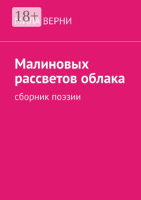 Малиновых рассветов облака. Сборник поэзии