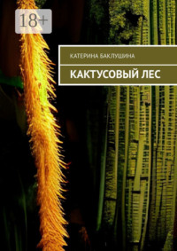 Кактусовый лес
