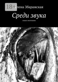 Среди звука. Смысл молчания