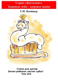Стихи для детей. Зачем ребенок чистит зубы? Том 224. Серия «Дентилюкс». Здоровые зубы – здоровье нации
