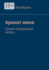 Аромат июня. Самый прекрасный месяц....