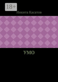Умо