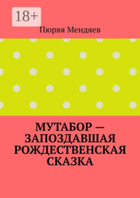 Мутабор – запоздавшая рождественская сказка