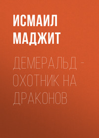 Демеральд – охотник на драконов
