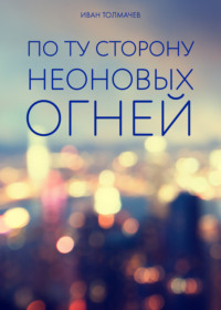 По ту сторону неоновых огней