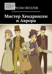 Мистер Хендриксен и Аврора