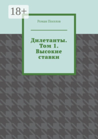 Дилетанты. Том 1. Высокие ставки