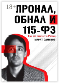 ПроНал, обнал и 115-ФЗ