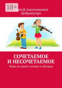 Сочетаемое и несочетаемое. Игра на грани логики и абсурда