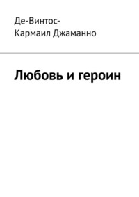 Любовь и героин