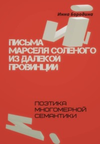 Письма Марселя Соленого из далекой провинции