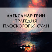 Трагедия плоскогорья Суан
