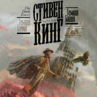 Темная Башня