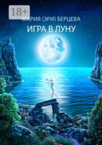Игра в луну