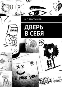 Дверь в себя