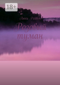 Розовый туман
