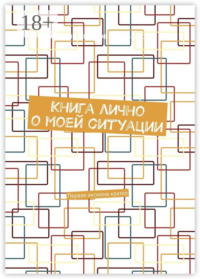 Книга лично о моей ситуации. Первая аксиома кратко