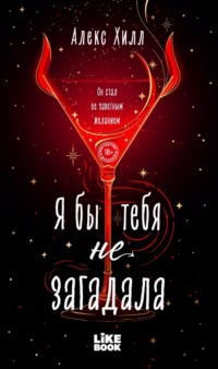 Я бы тебя не загадала